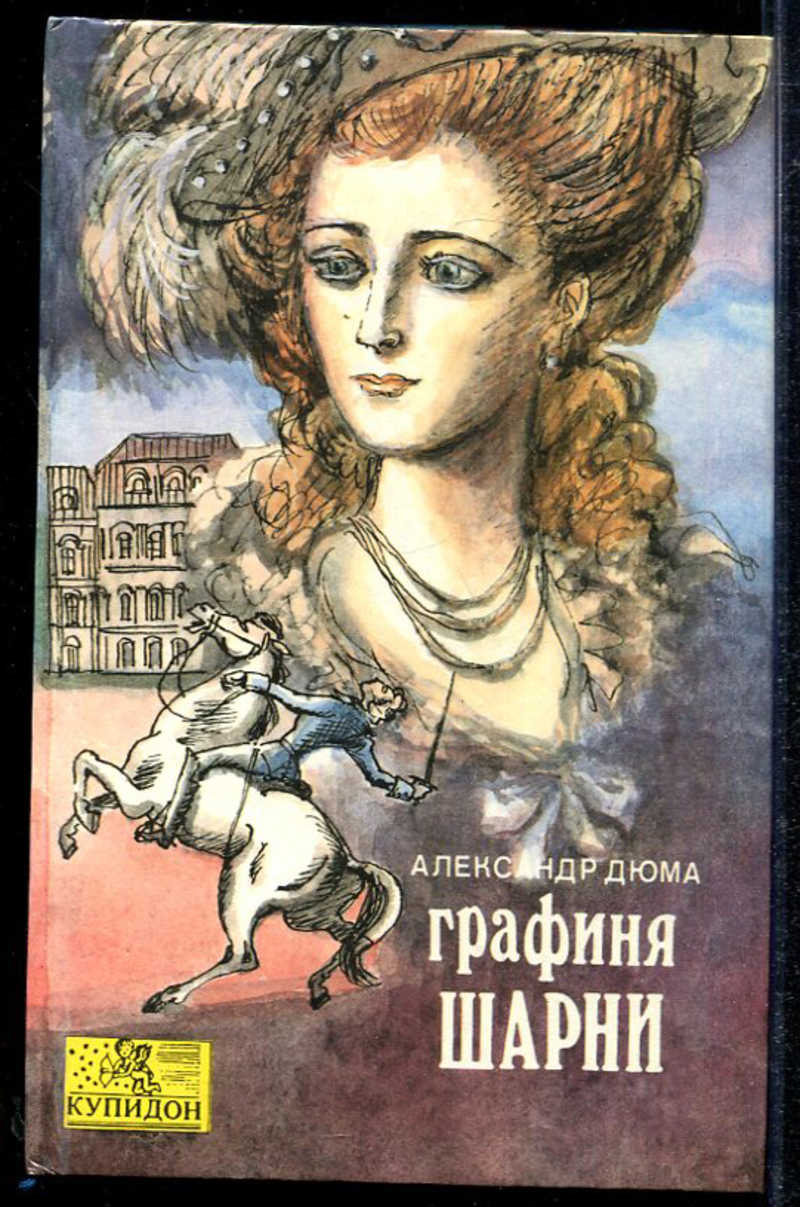 Дюма графиня де. Графиня де Шарни Дюма. Графиня де Шарни книга. Александр Дюма отец графиня де Шарни. Дюма графиня де Шарни книга.