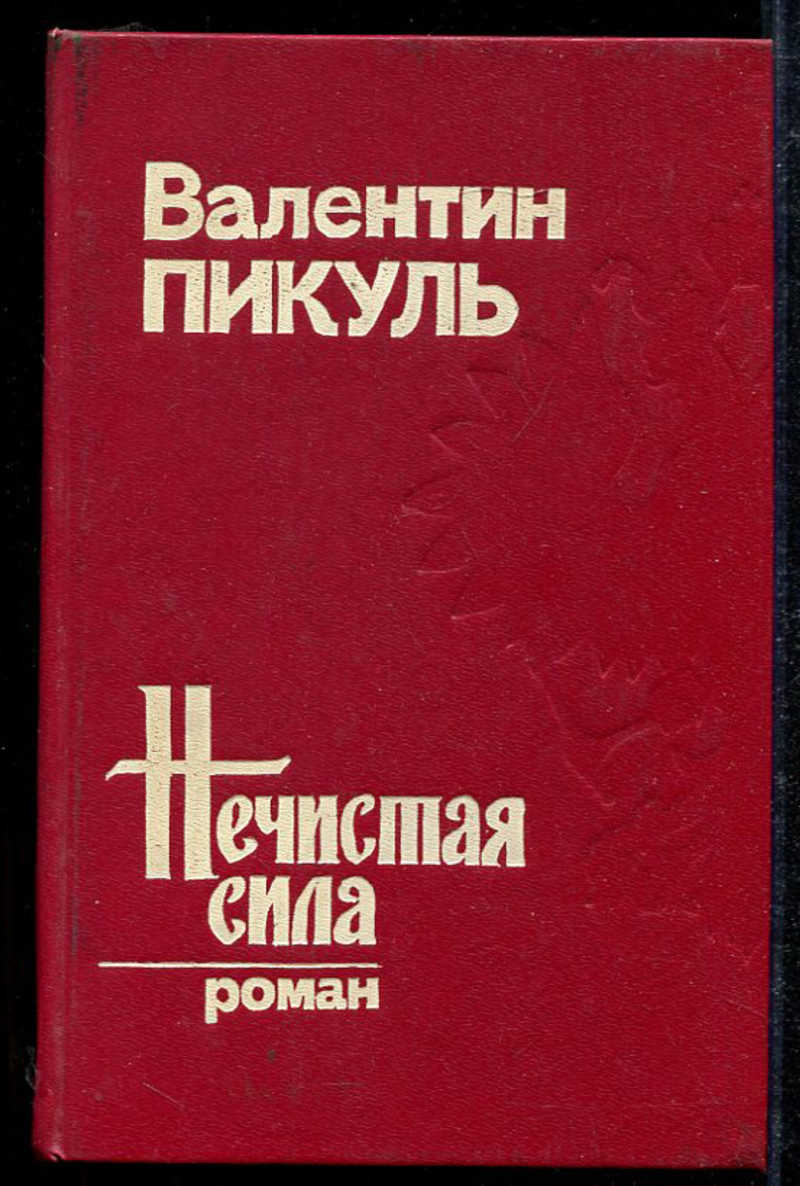 Пикуль нечистая сила. Пикуль, Валентин Саввич. Нечистая сила : Роман. Нечистая сила. Том 2 Валентин Пикуль книга. Пикуль Валентин нечистая сила рецензия. Книги издательства Пересвет.