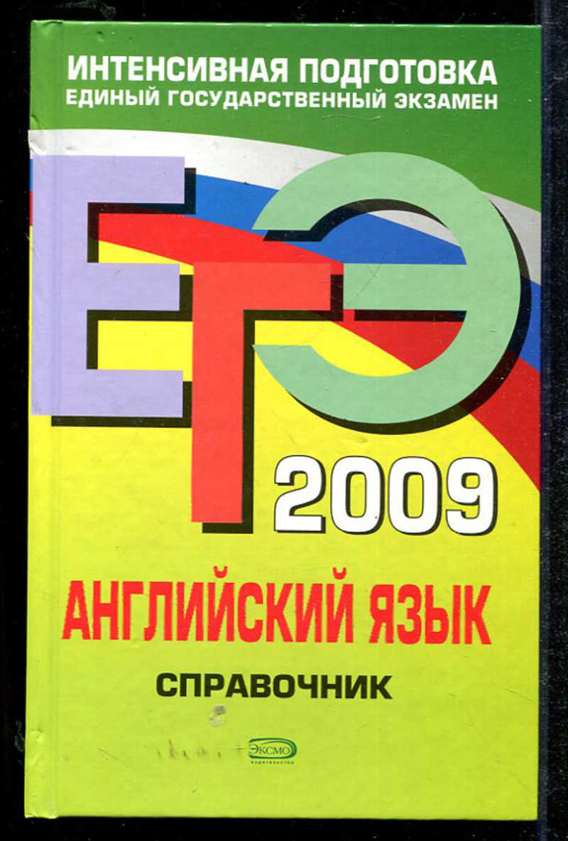 Репетитор по литературе. ЕГЭ 2009. ЭГЭ 2010 русский язык сдаём без проблем решение. ЕГЭ 2011. ЕГЭ 2010 русский язык.