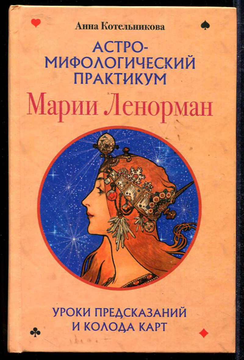 Астро мифологическая колода. Анна Котельникова: Астро-мифологический практикум Марии Ленорман. Возрождённый оракул Марии Ленорман Котельникова Анна. Анна Котельникова Астро мифологическая колода. Астро-мифологический практикум Ленорман".