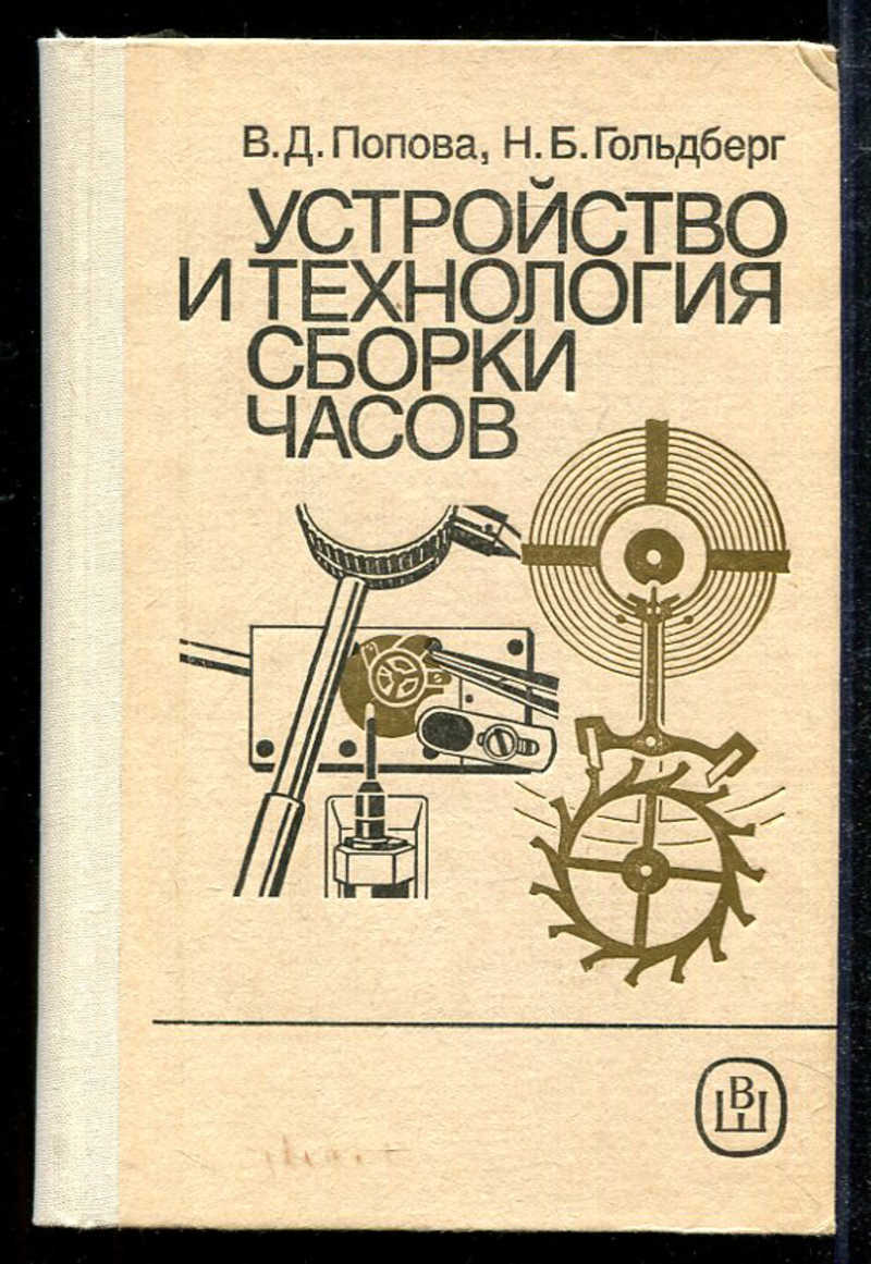 Устройство книжка. Книга устройство и технология сборки часов Гольдберг. Устройство и технология сборки часов в.д Попова н.б Гольдберг. Попова устройство и технология сборки часов. Устройство и технология сборки часов.