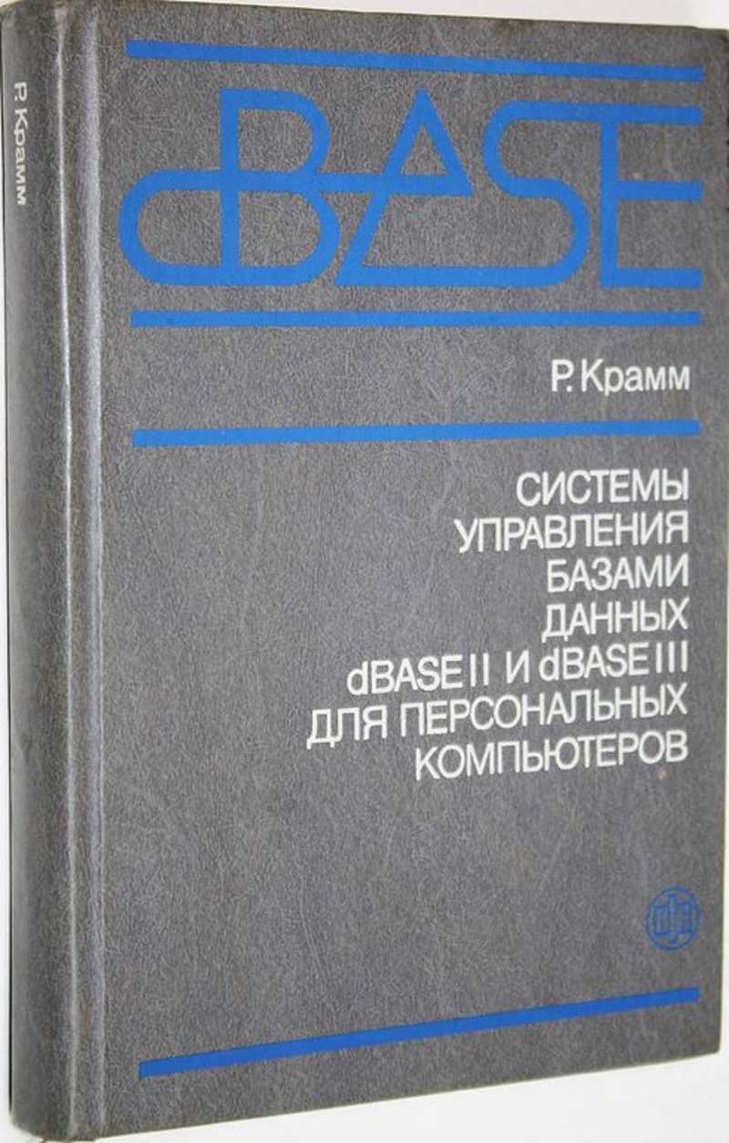 Книга: Системы управления базами данных dBASE II и dBASE III для  персональных компьютеров Перевод с англ. Купить за 200.00 руб.