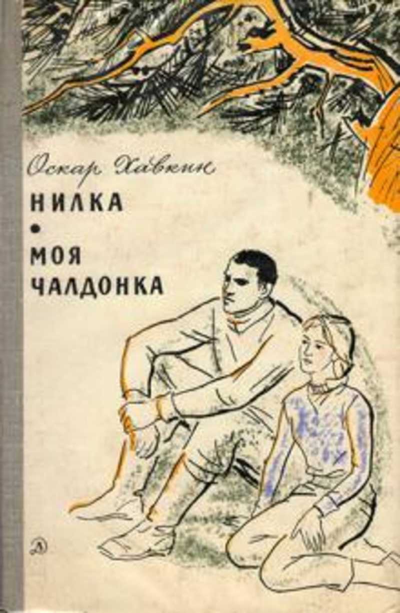 Чалдонка. Оскар Адольфович Хавкин. Хавкин Забайкальский писатель. Оскар Хавкин Нилка. Моя Чалдонка книга.