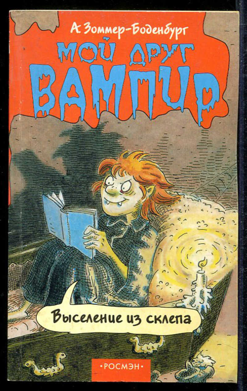 Мой друг вампир книга. Мой друг вампир книга. Мой друг вампир книга. Мой друг вампир книга зоммер-боденбург. Ангела зоммер-боденбург маленький вампир.