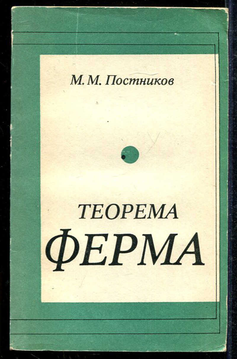 Книга: Теорема Ферма Купить за 100.00 руб.