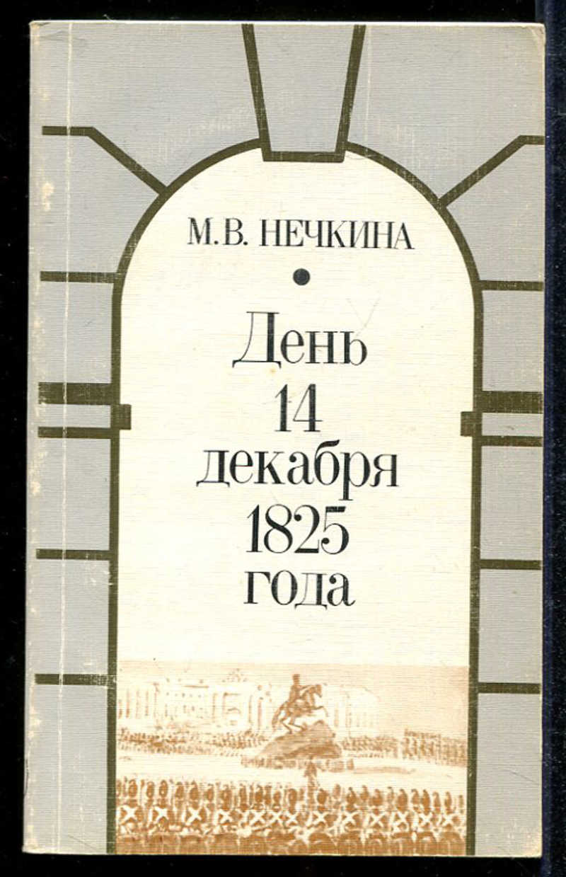 14 декабря книга. День 14 декабря 1825 года м в Нечкина. М В Нечкина. "Декабристы м. Нечкина".