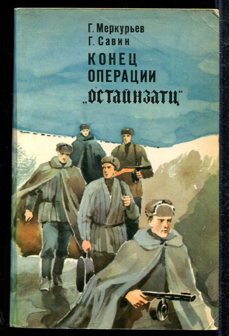 Книга конец игре. Конец книги. Книга конец Украины. Савин чекист. ISBN на обложке книги.