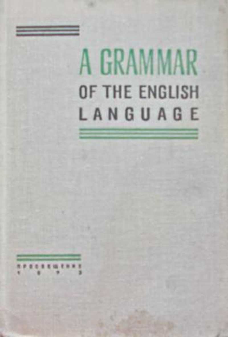 Грамматика английского языка (A Grammar of the English Language): Пособие для студентов педагогических институтов