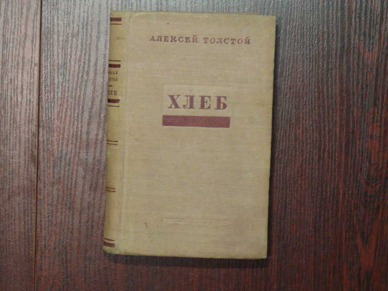 Книга была хлебом. Толстой а. н. хлеб (оборона Царицына). Толстой а. н.. Хлеб (оборона Царицына) толстой. А Н толстой хлеб.