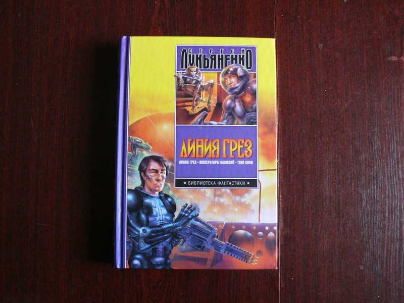 Линия грез слушать. Лукьяненко императоры иллюзий. лукьяненко линия грез.