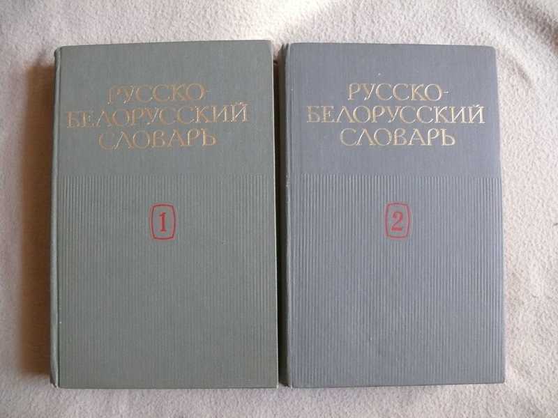 Словарь белорусских слов. Русско-белорусский словарь. Белорусско русский словарь в двух томах. Русско-белорусский словарь книга. Словарь белорусского языка.