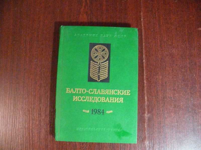 Славянские исследования. Балто-славянские исследования.