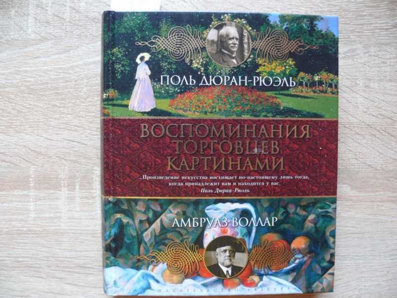 Книга торговец картинами