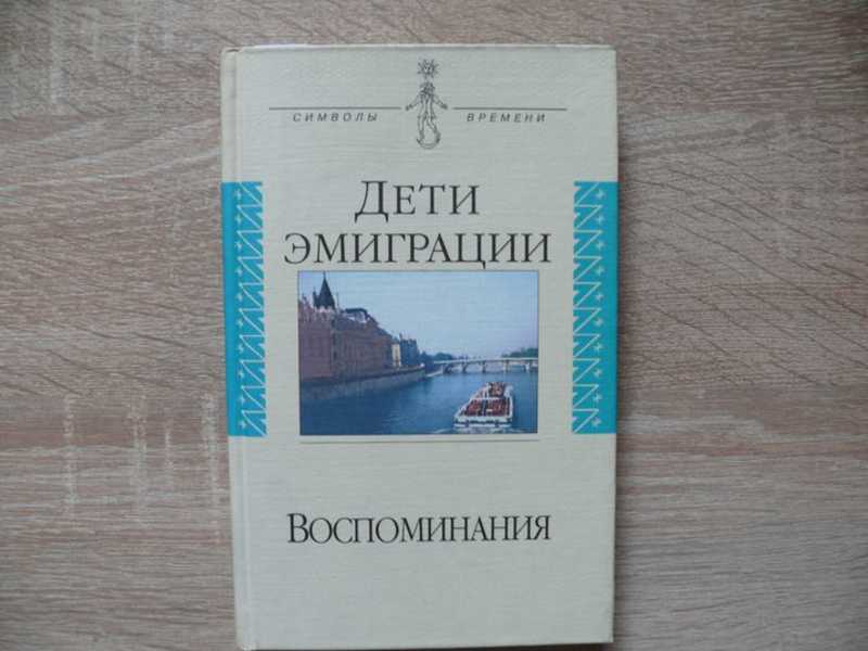 Дети эмигранты. Дети эмиграции воспоминания. Художественные книги писателей эмигрантов. Сборник дети эмиграции. Мемуары эмиграции первой волны.