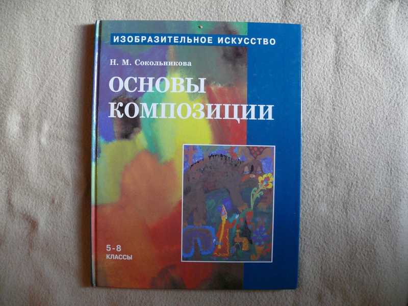 Сокольникова изобразительное искусство. Основы живописи Сокольникова. Сокольникова основы композиции. Основы композиции. Н. М. Сокольникова.. Сокольникова н.м.Изобразительное искусство.