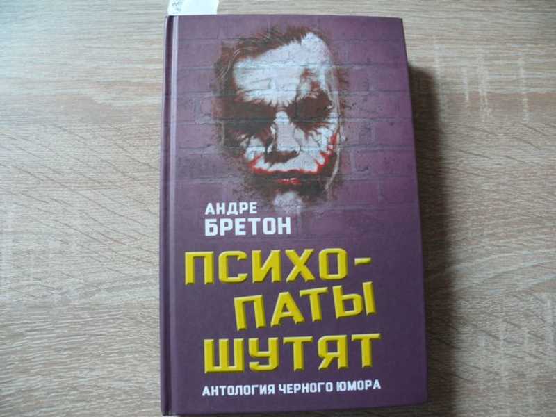 Психопатия книги. Антология черного юмора Андре Бретон. Книги про психопатов. Книга про психопатку.