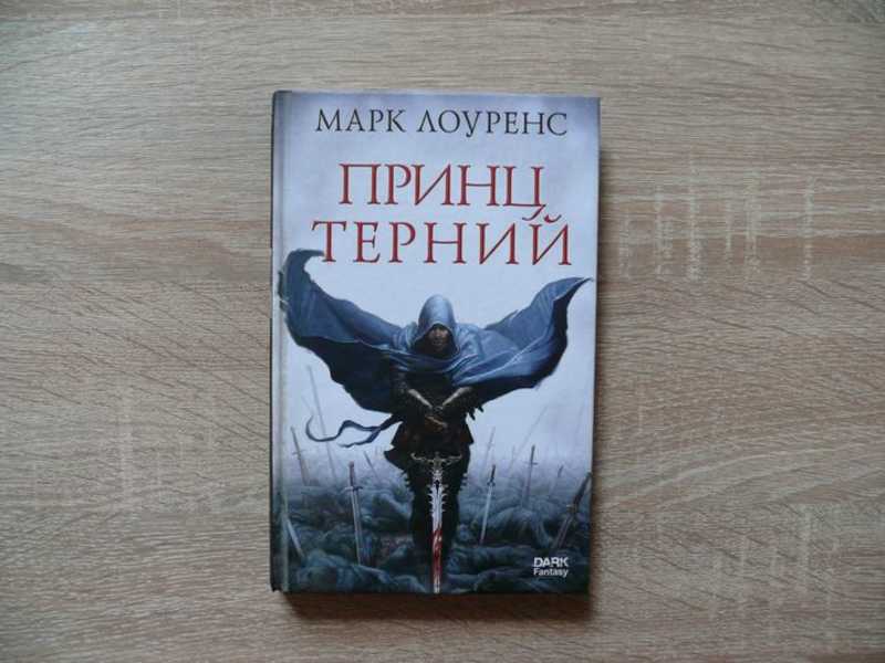 Принц Терний Марк Лоуренс Купить Книгу