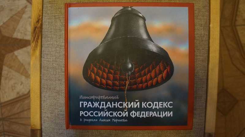 Иллюстрированный гражданский кодекс российской федерации в рисунках алексея меринова