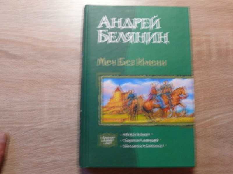 Меч Без Имени Книга Купить