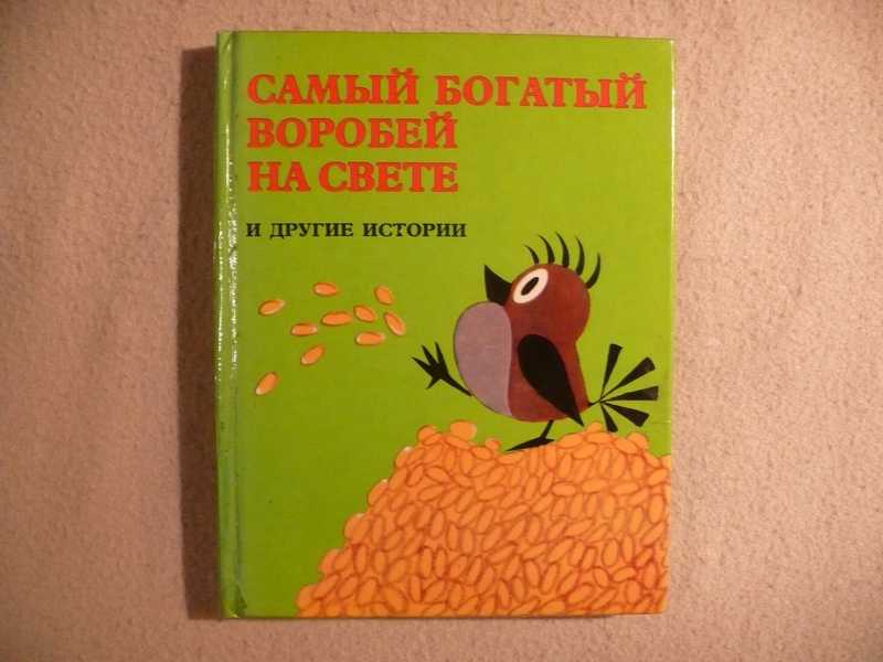 Есть и другие истории. Самый богатый Воробей книга. Самый богатый Воробей на свете. Книга самый богатый Воробей на свете. Детская книжка самый богатый Воробей на свете.