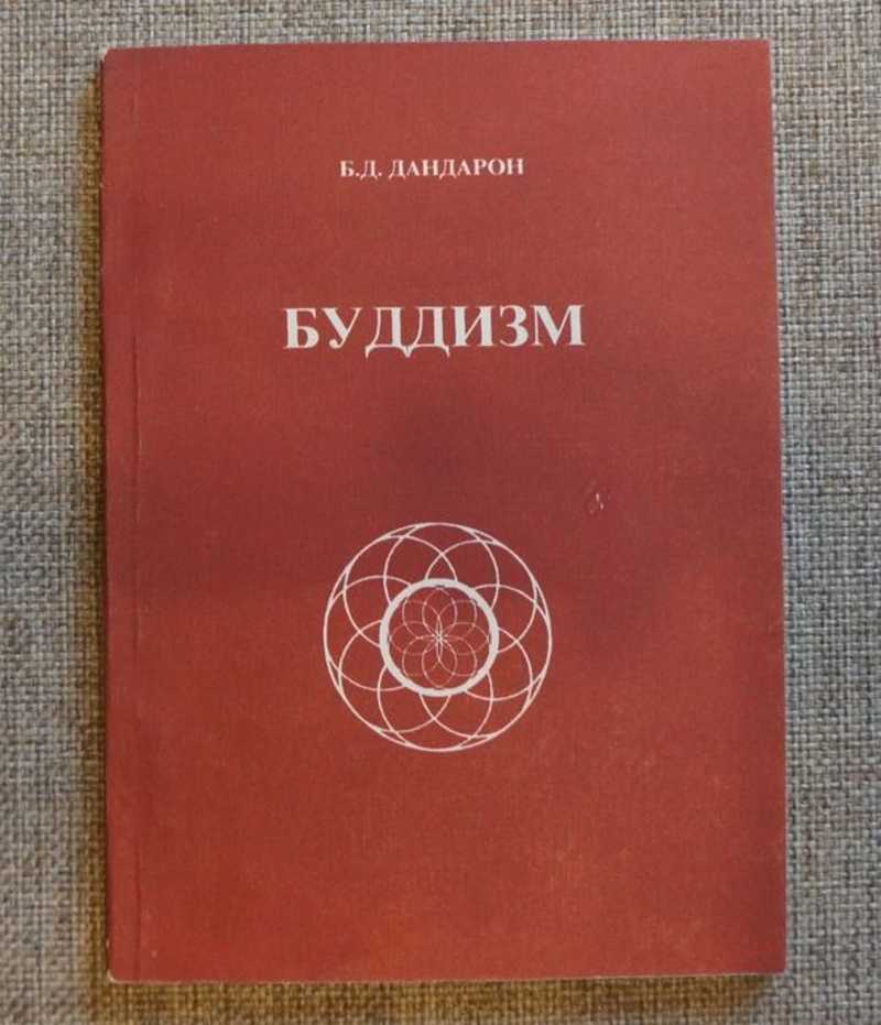 Буддизм книга. Бидия Дандарон. Дандарон книги. Буддизм сборник. Дандарон письма.