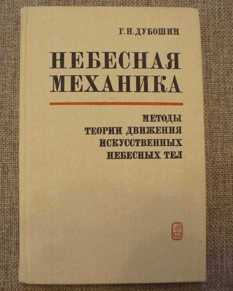 Теория движения. Небесная механика. Небесная механика объекты и методы исследования. Прикладная Небесная механика.