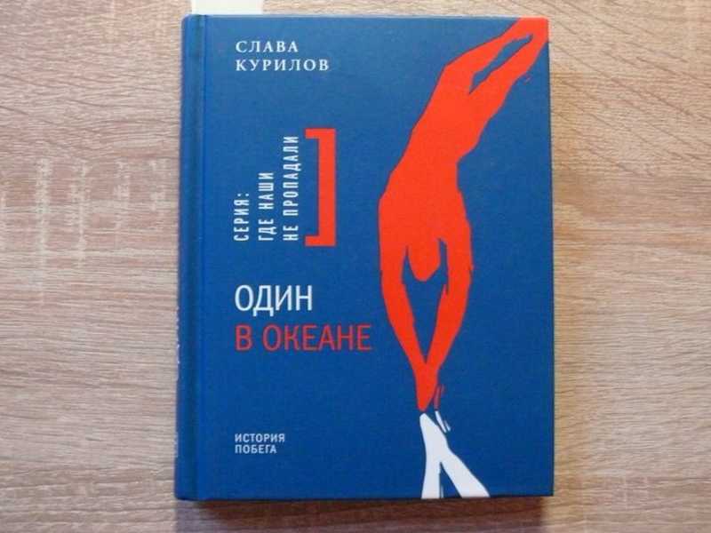 слава курилов побег из ссср. один в океане книга. курилов слава "один в океане". курилов слава "один в океане". книга один в океане слава курилов.