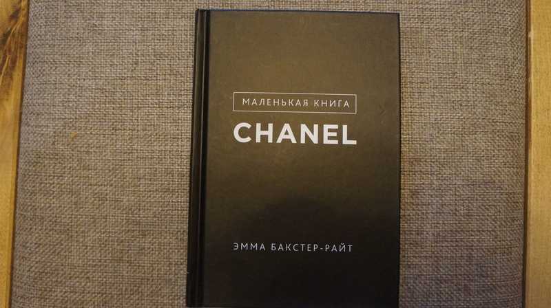 Chanel перевод. Библия 1989. Библия 1989 года. Библия 1989 года обложка.