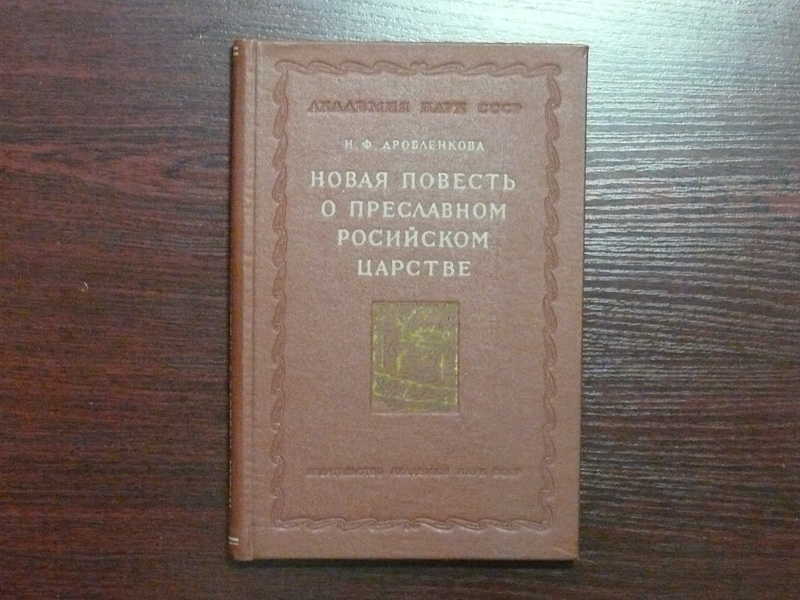 Далее новые. Новая повесть о преславном российском царстве. Новая повесть о преславном российском царстве 1611. Новая повесть о преславном российском царстве картинки. Новая повесть о преславном российском царстве 16 век.