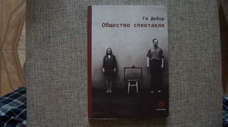 Общество спектакля книга отзывы