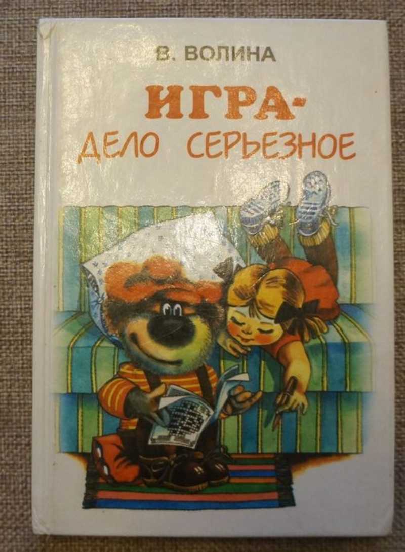 Книга: Игра — дело серьезное Купить за 640.00 руб.