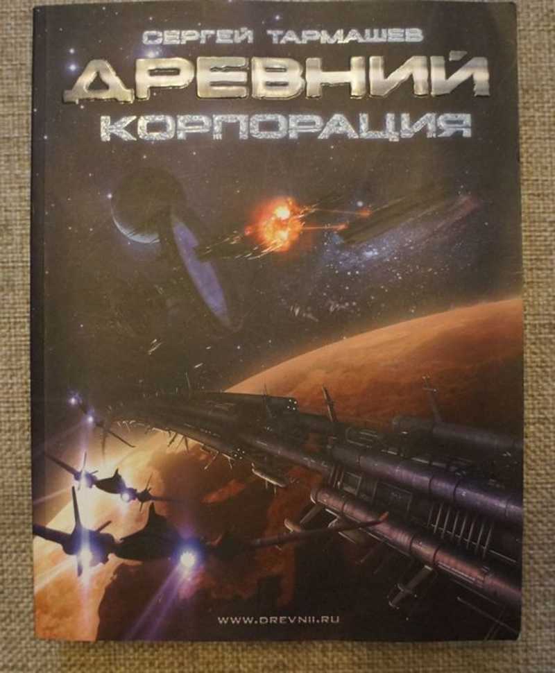 Слушать аудиокнигу древние корпорация. Тармашев древний. Древний. Корпорация.