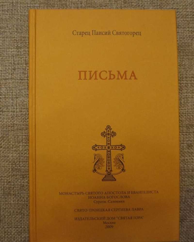 Книга: Письма Перевод с греческого С.Говоруна. Купить за 590.00 руб.