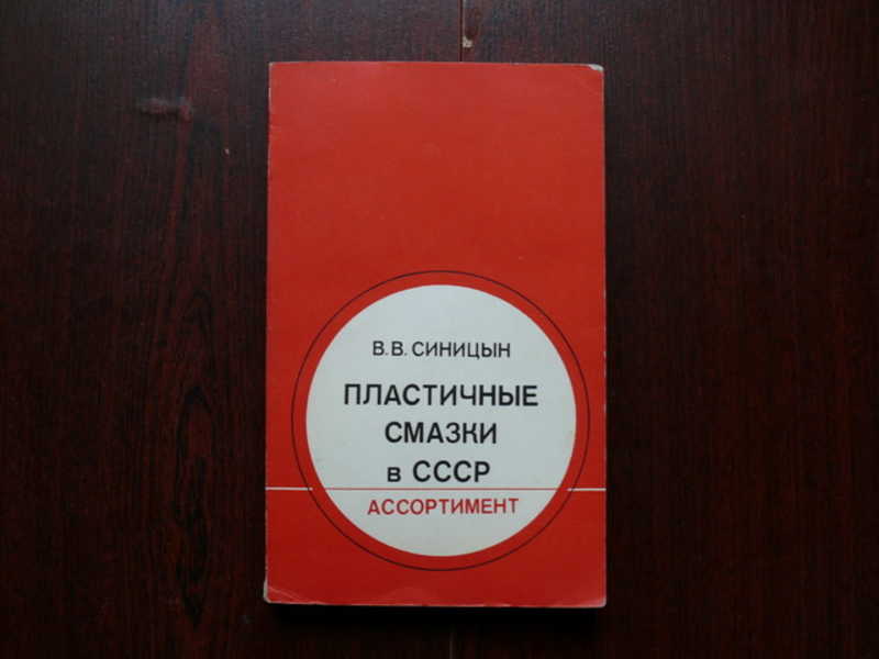 Смазка ссср. Пластичные смазки книга. Книга пластичные смазки СССР. Лубрикант СССР.