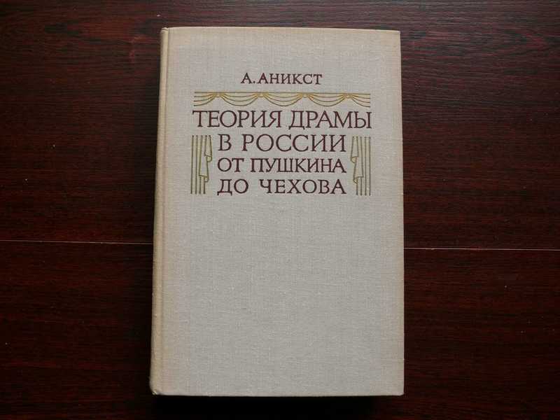 Теория драмы в России от Пушкина до Чехова