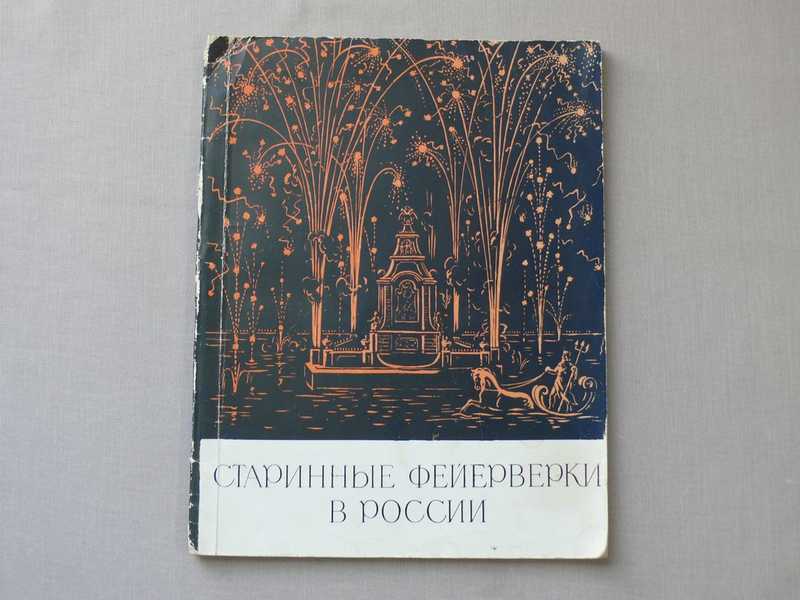 Старинные фейерверки в России (XVII-первая четверть XVIII века)