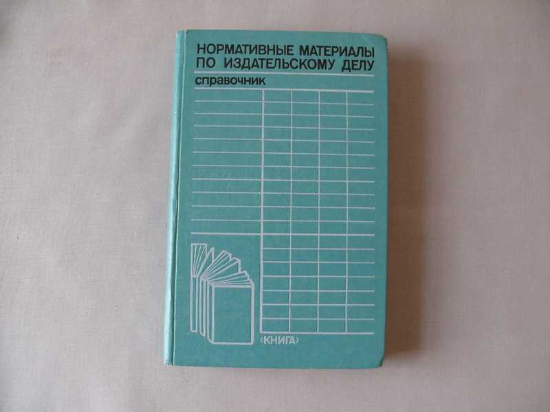 Нормативный материал. Книги по издательскому делу. Нормативные материалы по издательскому делу 1987. Основные стандарты по издательскому делу книга. Нормативные материалы БРИСТА.