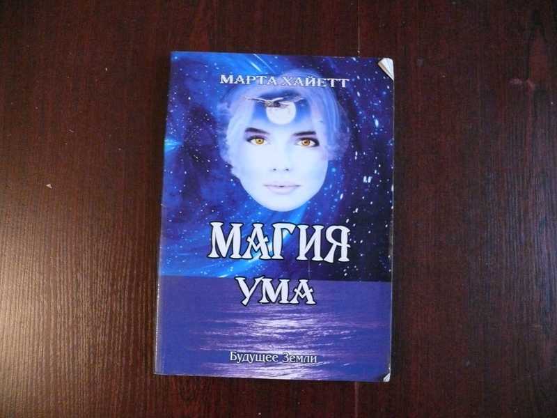 Магия разума читать. Магия разума читать. Книга высшая магия. Магия разума читать. Магия разума читать.
