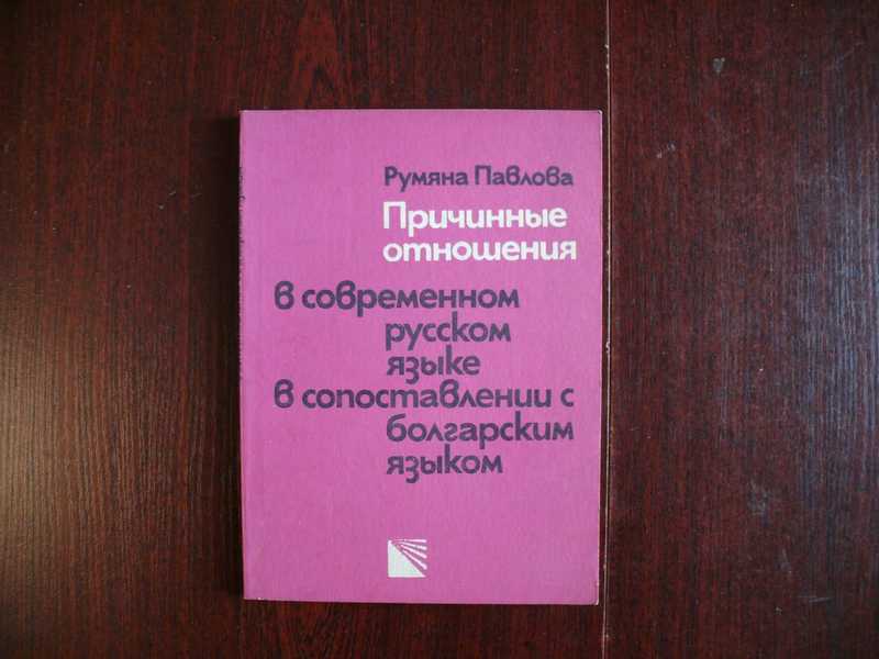 Причинные отношения в современном русском языке в сопоставлении с болгарским языком