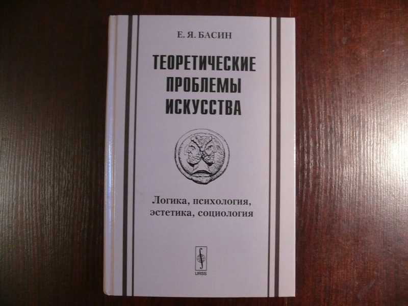 Проблемы искусства. Социология Эстетика. Книги психология Эстетика. Эстетика теоретическая история искусства.