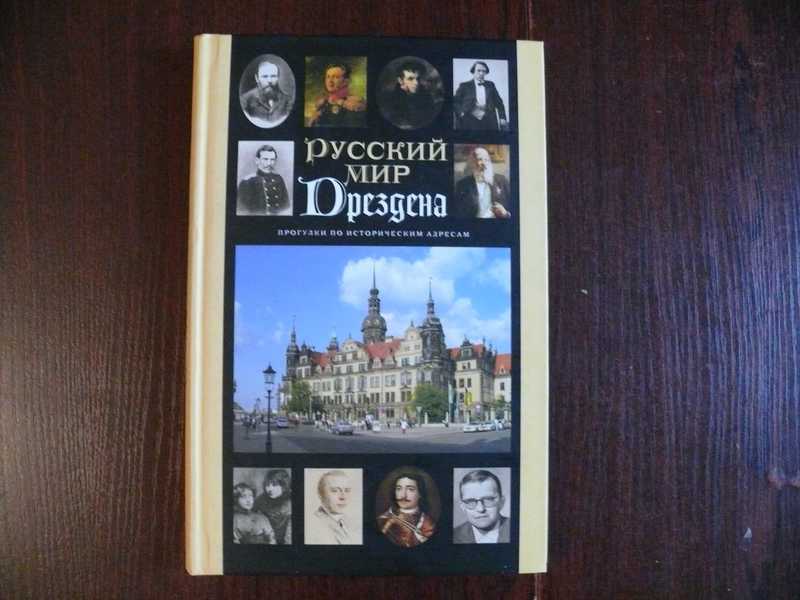 Русский мир Дрездена: Прогулки по историческим адресам с Ольгой Гроссманн. Путеводитель
