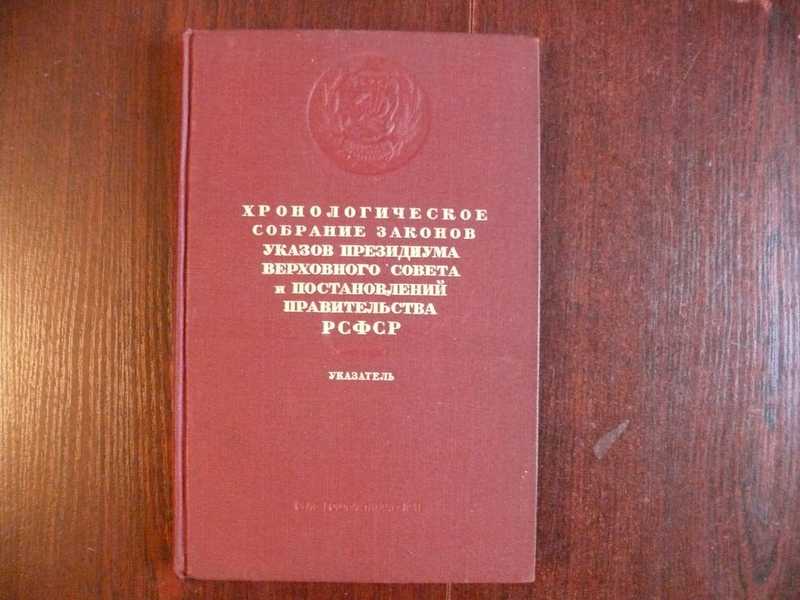 Указы рсфср. Собрание постановлений РСФСР.. Собрание законодательства СССР. Сборник законов РСФСР. Хронологическое собрание законов указов.