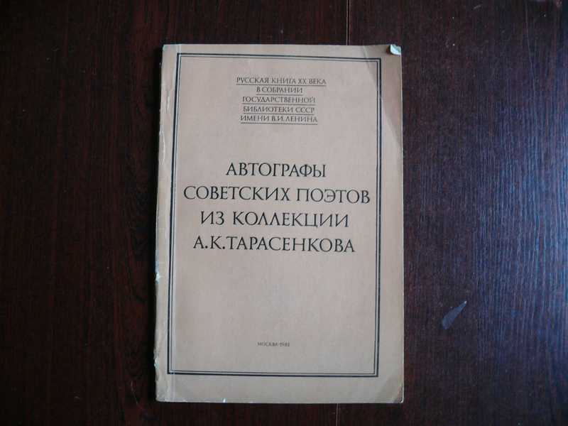 Автографы советских поэтов из коллекции А. К. Тарасенкова. Каталог