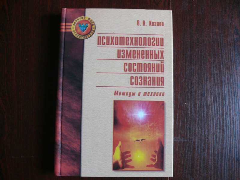 Сознание книга. Психотехнологии измененных состояний сознания Козлов. Измененные состояния сознания книга. Психотехнологии измененных состояний сознания книга. Владимир Козлов: психотехнологии измененных состояний сознания.