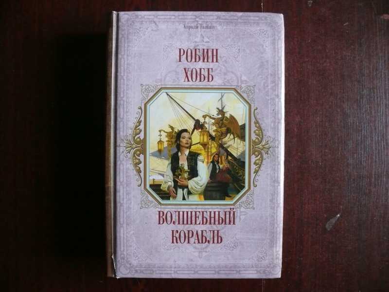 Корабли хобб аудиокнига. Волшебный корабль Робин хобб. Робин хобб Волшебный корабль обложка. Волшебный корабль книга. Книга с кораблем на обложке.