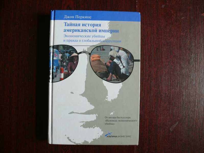 Исповедь экономического убийцы джон перкинс. Джон Перкинс Исповедь экономического убийцы. Джон Перкинс книги. Экономический убийца книга. История экономического убийцы.