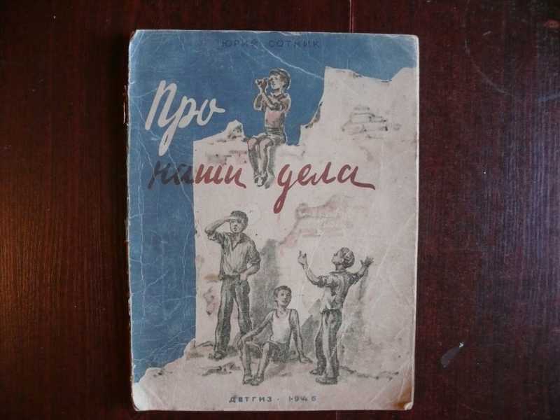 Сотник отзывы. Сотник про наши дела. Ю. Сотник "про наши дела". "Про наши дела" Сотник краткое. Юрий Сотник команда с нашей улицы Детгиз 1955.