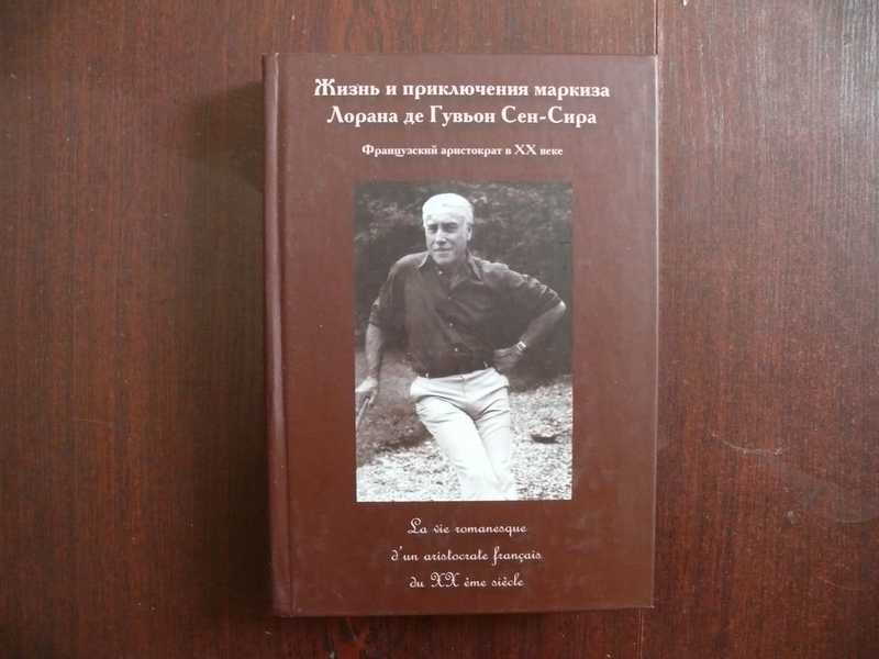 Книга сирах. Лоран де Гувион сен-сир.