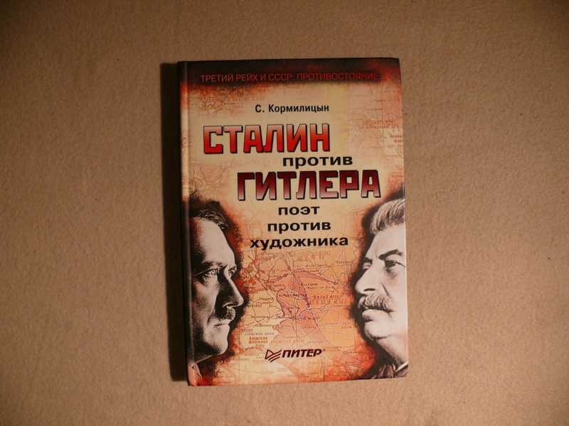 Поэт против. Сталин против Гитлера поэт против художника. Книжка Сталин против Гитлера. Против Сталина и Гитлера книга. Поэт против художника.