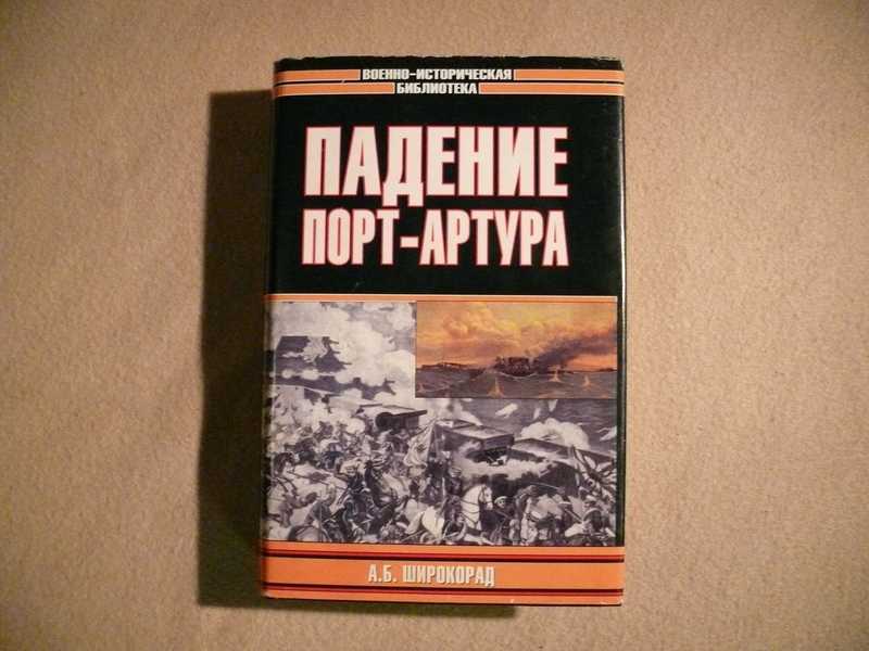 Широкорад. Широкорад а.б. Издательство АСТ военно - историческая библиотека. Падение порт Артура книга обложка. Книга порт Артур из серии.